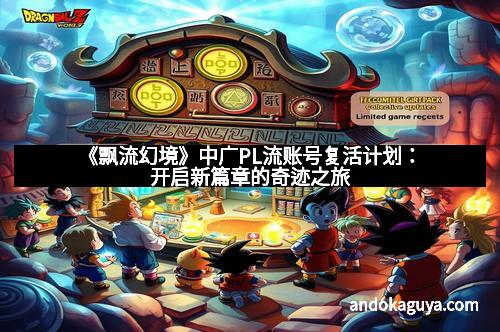 《飘流幻境》中广PL流账号复活计划：开启新篇章的奇迹之旅